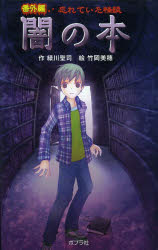 忘れていた怪談闇の本　番外編　図書館版　緑川聖司/作　竹岡美穂/絵