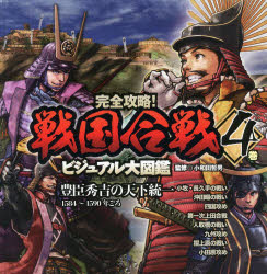 完全攻略!戦国合戦ビジュアル大図鑑　4巻　豊臣秀吉の天下統一　1584～1590年ごろ　小和田哲男/監修