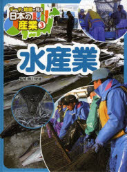 データと地図で見る日本の産業　3　水産業