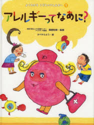 よくわかるこどものアレルギー　1　アレルギーってなあに?　栗原和幸/監修