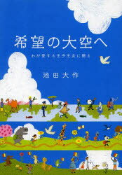 ■ISBN/JAN：9784412015333★日時指定をお受けできない商品になります商品情報商品名希望の大空へ　わが愛する王子王女に贈る　池田大作/著フリガナキボウ　ノ　オオゾラ　エ　ワガ　アイスル　オウジ　オウジヨ　ニ　オクル著者名池田大作/著出版年月201404出版社聖教新聞社大きさ262P　19cm