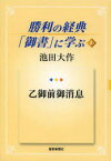 勝利の経典「御書」に学ぶ　3　乙御前御消息　池田大作/著