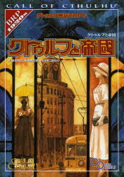 ■ISBN:9784047295865★日時指定・銀行振込をお受けできない商品になりますタイトルクトゥルフ神話TRPGクトゥルフと帝国　Call　of　Cthulhu　坂本雅之/ほか著　坂東真紅郎/ほか著　内山靖二郎/ほか著ふりがなくとうるふしんわてい−あ−るぴ−じ−くとうるふとていこくこ−るおぶくとうるふCALLOFCTHULHUろぐいんて−ぶると−くあ−るぴ−じ−しり−ず発売日200512出版社KADOKAWAISBN9784047295865大きさ159P　26cm著者名坂本雅之/ほか著　坂東真紅郎/ほか著　内山靖二郎/ほか著