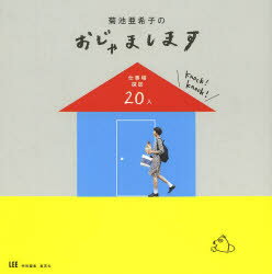 【新品】【本】菊池亜希子のおじゃまします　仕事場探訪20人　菊池亜希子/著