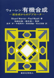 ウォーレン有機合成　逆合成からのアプローチ　Stuart　Warren/著　Paul　Wyatt/著　柴崎正勝/監訳　橋本俊一/監訳　金井求/〔ほか〕訳