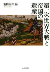 World History - 第一次世界大戦と帝国の遺産　池田嘉郎/編
