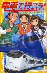 ■タイトルヨミ：デンシヤデイコウトツキユウラピートデウミオワタレシユウエイシヤミライブンコトー1ー10■著者：豊田巧／作 裕龍ながれ／絵■著者ヨミ：トヨダタクミユウリユウナガレ■出版社：集英社 集英社■ジャンル：児童 児童文庫 集英社■シリーズ名：0■コメント：■発売日：2014/4/1→中古はこちら商品情報商品名電車で行こう!　特急ラピートで海をわたれ!!　豊田巧/作　裕龍ながれ/絵フリガナデンシヤ　デ　イコウ　トツキユウ　ラピ−ト　デ　ウミ　オ　ワタレ　シユウエイシヤ　ミライ　ブンコ　ト−1−10著者名豊田巧/作　裕龍ながれ/絵出版年月201404出版社集英社大きさ190P　18cm