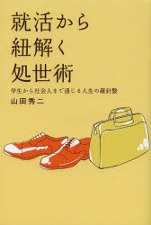 就活から紐解く処世術　学生から社会人まで通じる人生の羅針盤　山田秀二/著