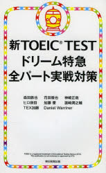 新TOEIC TESTドリーム特急全パート実戦対策 朝日出版社 森田鉄也／著 花田徹也／著 神崎正哉／著 ヒロ前田／著 加藤優／著 浜崎潤之輔／著 TEX加藤／著 Daniel Warriner／著