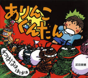■ISBN:9784591139479★日時指定・銀行振込をお受けできない商品になりますタイトルありんこぐんだん　わはははははは　武田美穂/作・絵ふりがなありんこぐんだんわははははははたけだみほのえほん4発売日201404出版社ポプラ社ISBN9784591139479大きさ〔28P〕　21×23cm著者名武田美穂/作・絵