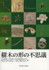 樹木の形の不思議　東京農業大学短期大学部環境緑地学科/編　樹木生態研究会/編