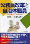 公務員改革と自治体職員　NPMの源流・イギリスと日本　黒田兼一/編　小越洋之助/編