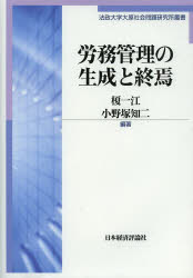 樂天商城 - 労務管理の生成と終焉　榎一江/編著　小野塚知二/編著