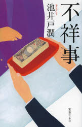Rakuten - 不祥事　池井戸潤/著