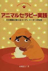 アニマルセラピー実践　その構築に関わるコーディネーターの役割　山崎恵子/著