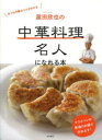 菰田欣也の中華料理名人になれる本　菰田欣也/著