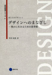 ■ISBN/JAN：9784344951907★日時指定をお受けできない商品になります商品情報商品名私たちのデザイン　1　フリガナワタクシタチ　ノ　デザイン　1　ゲイジユツ　キヨウヨウ　シリ−ズ　17　デザイン　エノ　マナザシ出版年月201404出版社京都造形芸術大学東北芸術工科大学出版局藝術学舎大きさ186P　21cm