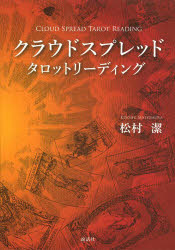 ■ISBN/JAN:9784906828067★日時指定・銀行振込をお受けできない商品になります商品情報商品名クラウドスプレッドタロットリーディング　松村潔/著フリガナクラウド　スプレツド　タロツト　リ−デイング著者名松村潔/著出版年月201404出版社説話社大きさ363P　21cm