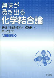 興味が湧き出る化学結合論 基礎から論理的に理解して楽しく学ぶ 久保田真理/著