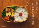 たまちゃんの夫弁当 毎日食べるお弁当には普通のおかずがいちばんおいしい ごはんがすすむおかず117品(3)