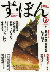 ず・ぼん 図書館とメディアの本 19 武雄市図書館をたずねて/オーファンワークス