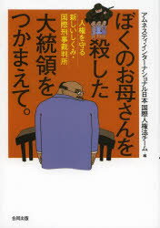 【新品】【本】ぼくのお母さんを殺した大統領をつかまえて。　人権を守る新しいしくみ・国際刑事裁判所　アムネスティ・インターナショナル日本国際人権法チーム/編