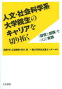 人文・社会科学系大学院生のキャリアを切り拓く　〈研究と就職〉をつなぐ実践　佐藤裕/編著　三浦美樹/編著　青木深/編著　一橋大学学生支援センター/編著