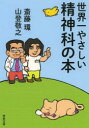 世界一やさしい精神科の本 斎藤環/著 山登敬之/著(3)