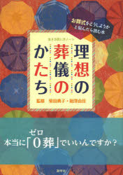 理想の葬儀のかたち 生き方死に方ノート お葬式をどうしようかと悩んだら読む本 ユウコウシヤ ユウコウシヤ 8636 柴田典子／監修 相澤由佳／監修