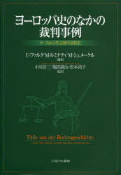 ヨーロッパ史のなかの裁判事例　ケースから学ぶ西洋法制史　U・ファルク/編著　M・ルミナティ/編著　M・シュメーケル/編著　小川浩三/監訳　福田誠治/監訳　松本尚子/監訳