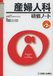 【新品】【本】産婦人科研修ノート 綾部琢哉/編集 大須賀穣/編集