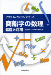 【新品】【本】商船学の数理　基礎と応用　商船高専キャリア教育研究会/編