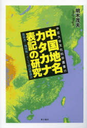 中国地名カタカナ表記の研究　教科書・地図帳・そして国語審議会　明木茂夫/著