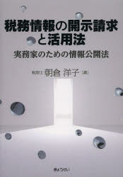 税務情報の開示請求と活用法 実務家のための情報公開法 朝倉洋子/著