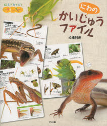 にわのかいじゅうファイル　松橋利光/著