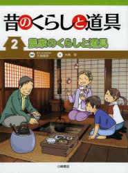 Pictorial Books, Knowledge - 昔のくらしと道具　2　農家のくらしと道具　大島建彦/監修　大角修/文