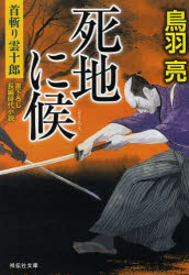 死地に候　鳥羽亮/著