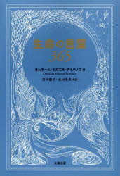 生命(いのち)の言葉365　オムラーム・ミカエル・アイバノフ/著　田中響子/共訳　北村未央/共訳