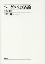 ■ISBN/JAN：9784888665810★日時指定をお受けできない商品になります商品情報商品名ヘーゲルの反省論　自立と矛盾　中野眞/著フリガナヘ−ゲル　ノ　ハンセイロン　ジリツ　ト　ムジユン著者名中野眞/著出版年月201403出版社西田書店大きさ232P　22cm