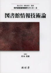図書館情報技術論　杉本重雄/編集　杉本重雄/著代表
