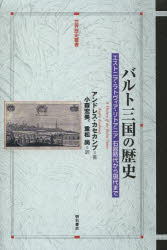 バルト三国の歴史 エストニア・ラトヴィア・リトアニア石器時代から現代まで アンドレス・カセカンプ/著 小森宏美/訳 重松尚/訳