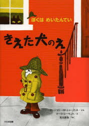 きえた犬のえ 新装版 大日本図書 マージョリー・ワインマン・シャーマット／ぶん マーク・シーモント／え 光吉夏弥／やく 小宮由／やく