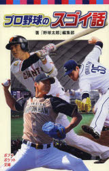 Unused Book - プロ野球のスゴイ話 ポプラ社 『野球太郎』編集部／著