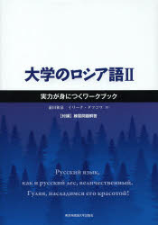 ■ISBN/JAN：9784904575345★日時指定をお受けできない商品になります商品情報商品名大学のロシア語　2　前田和泉/著　イリーナ・ダフコワ/著フリガナダイガク　ノ　ロシアゴ　2　ジツリヨク　ガ　ミ　ニ　ツク　ワ−ク　ブツク著者名前田和泉/著　イリーナ・ダフコワ/著出版年月201403出版社東京外国語大学出版会大きさ292P　26cm