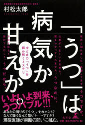 「うつ」は病気か甘えか。 今どきの「うつ」を読み解くミステリ 村松太郎/著