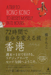 【新品】【本】72時間で自分を変える旅香港　楊さちこ/著