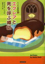 エクレアと死を呼ぶ噂話 ジェシカ・ベック/著 山本やよい/訳