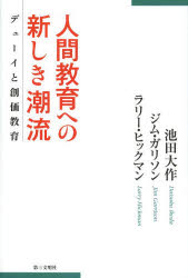 ■ISBN:9784476050516★日時指定・銀行振込をお受けできない商品になります商品情報商品名人間教育への新しき潮流　デューイと創価教育　池田大作/著　ジム・ガリソン/著　ラリー・ヒックマン/著フリガナニンゲン　キヨウイク　エノ　アタラシキ　チヨウリユウ　デユ−イ　ト　ソウカ　キヨウイク著者名池田大作/著　ジム・ガリソン/著　ラリー・ヒックマン/著出版年月201405出版社第三文明社大きさ493P　20cm