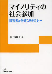 マイノリティの社会参加　障害者と多様なリテラシー　佐々木倫子/編