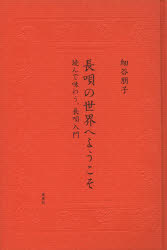 長唄の世界へようこそ 読んで味わう 長唄入門 細谷朋子/著